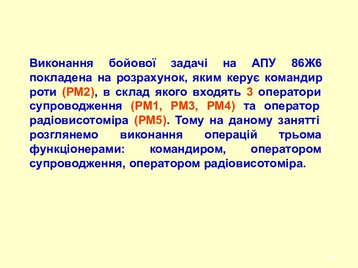 Виконання бойової задачі на АПУ 86Ж6 покладена на розрахунок, яким