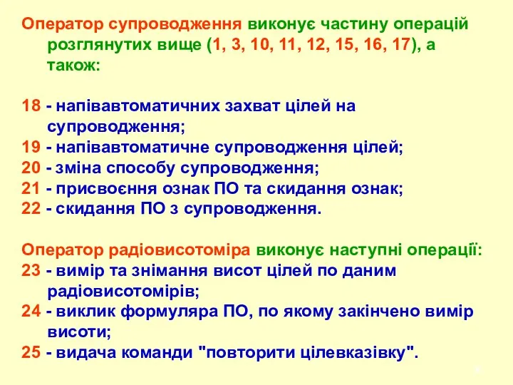 Оператор супроводження виконує частину операцій розглянутих вище (1, 3, 10,