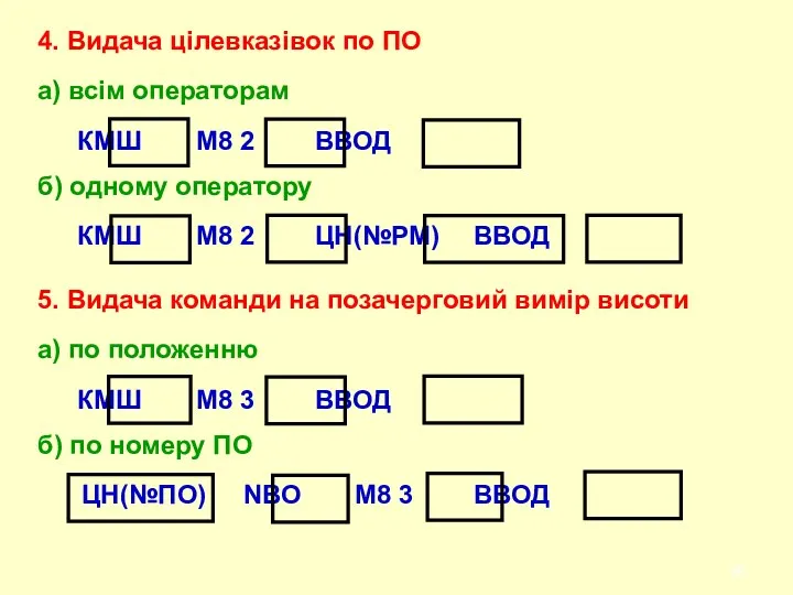 4. Видача цілевказівок по ПО а) всiм операторам КМШ М8