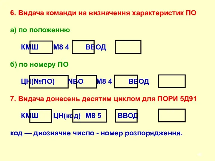 6. Видача команди на визначення характеристик ПО а) по положенню