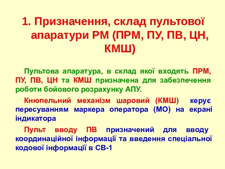 1. Призначення, склад пультової апаратури РМ (ПРМ, ПУ, ПВ, ЦН,