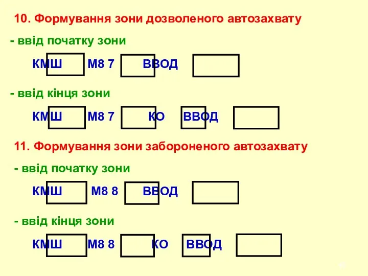 10. Формування зони дозволеного автозахвату ввід початку зони КМШ М8