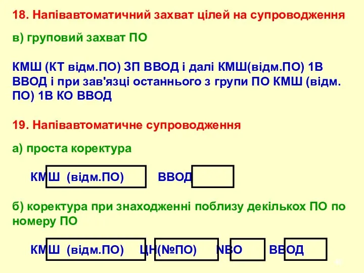 18. Напiвавтоматичний захват цiлей на супроводження в) груповий захват ПО