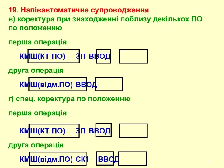 19. Напівавтоматичне супроводження в) коректура при знаходженні поблизу декількох ПО