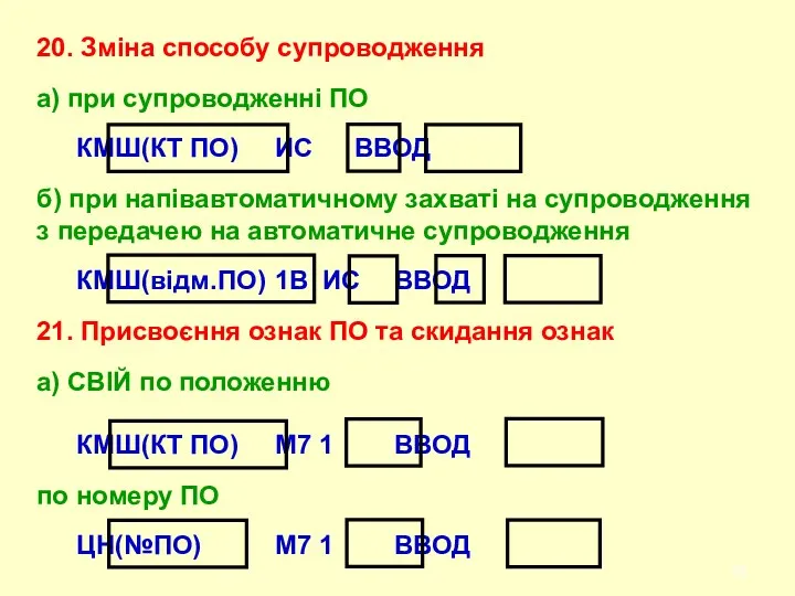 20. Змiна способу супроводження а) при супроводженні ПО КМШ(КТ ПО)