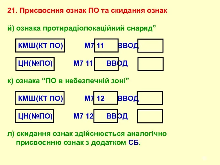 21. Присвоєння ознак ПО та скидання ознак й) ознака протирадіолокаційний