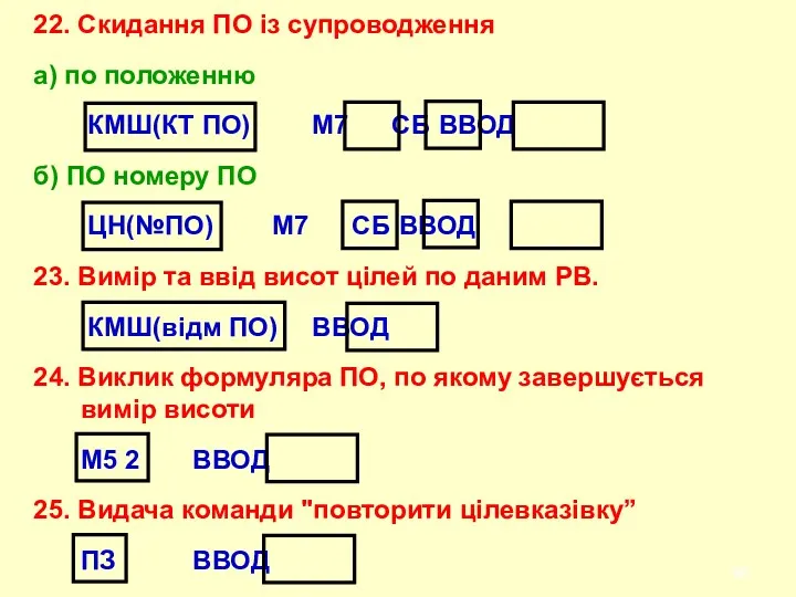 22. Скидання ПО iз супроводження а) по положенню КМШ(КТ ПО)