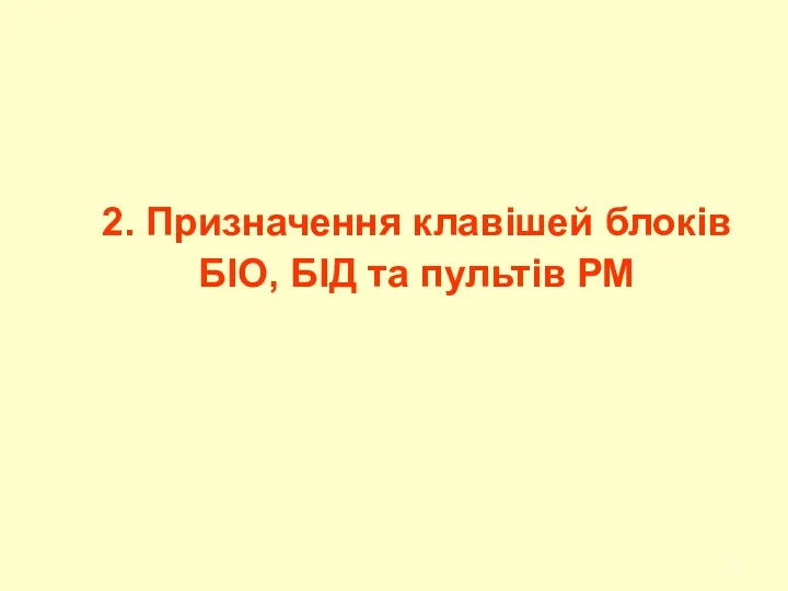 2. Призначення клавішей блоків БІО, БІД та пультів РМ