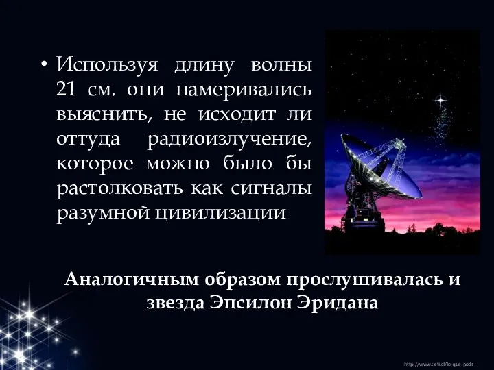 Аналогичным образом прослушивалась и звезда Эпсилон Эридана Используя длину волны