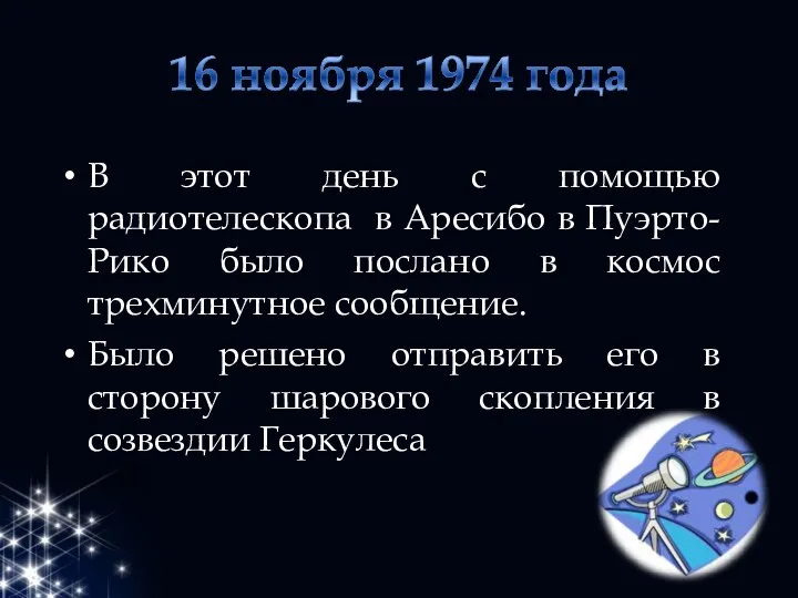 В этот день с помощью радиотелескопа в Аресибо в Пуэрто-Рико