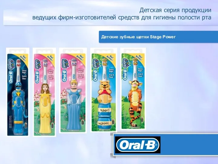 Детская серия продукции ведущих фирм-изготовителей средств для гигиены полости рта Детские зубные щетки Stage Power