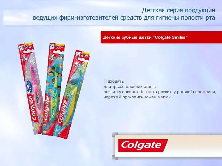 Детская серия продукции ведущих фирм-изготовителей средств для гигиены полости рта Детские зубные щетки