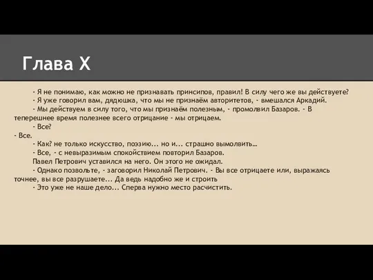 Глава X - Я не понимаю, как можно не признавать