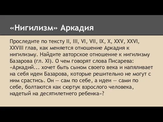 «Нигилизм» Аркадия Проследите по тексту II, III, VI, VII, IX,