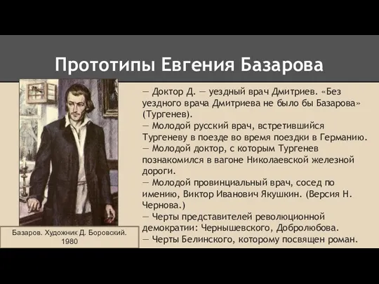 Прототипы Евгения Базарова — Доктор Д. — уездный врач Дмитриев.