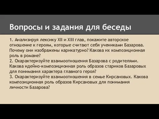 1. Анализируя лексику XII и XIII глав, покажите авторское отношение