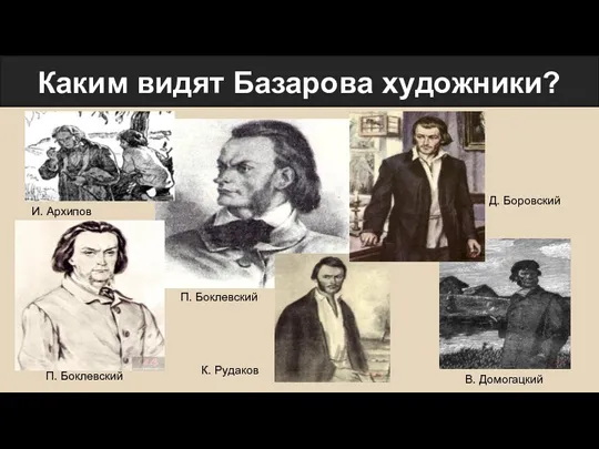 Каким видят Базарова художники? П. Боклевский К. Рудаков В. Домогацкий П. Боклевский Д. Боровский И. Архипов