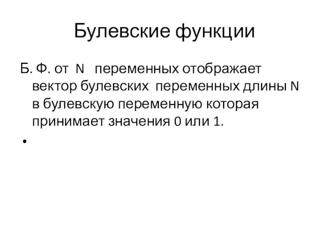 Булевские функции Б. Ф. от N переменных отображает вектор булевских