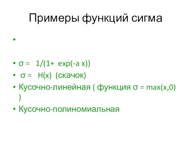 Примеры функций сигма σ = 1/(1+ exp(-a x)) σ =