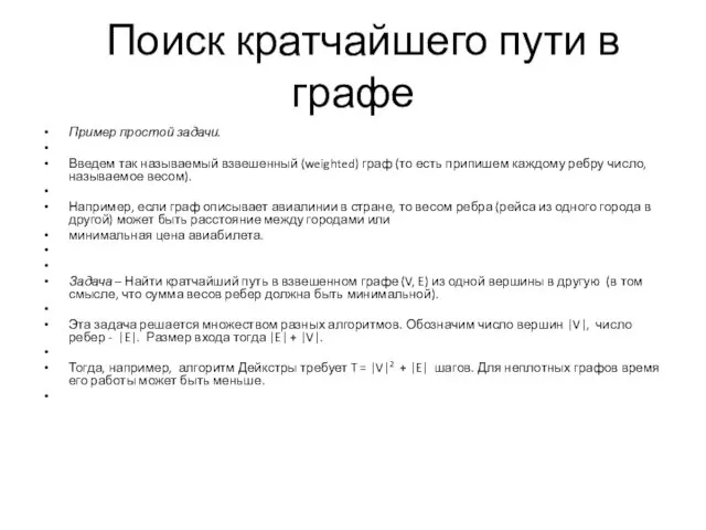 Поиск кратчайшего пути в графе Пример простой задачи. Введем так