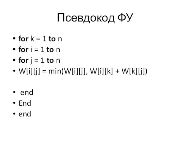 Псевдокод ФУ for k = 1 to n for i