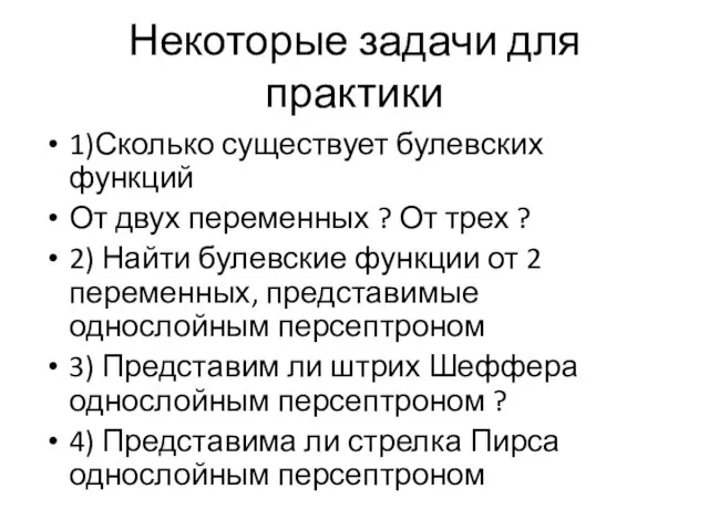 Некоторые задачи для практики 1)Сколько существует булевских функций От двух