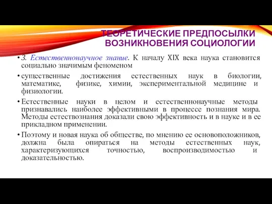 ТЕОРЕТИЧЕСКИЕ ПРЕДПОСЫЛКИ ВОЗНИКНОВЕНИЯ СОЦИОЛОГИИ 3. Естественнонаучное знание. К началу XIX