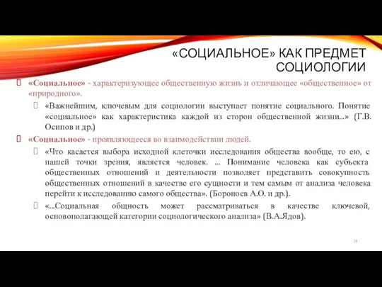 «СОЦИАЛЬНОЕ» КАК ПРЕДМЕТ СОЦИОЛОГИИ «Социальное» - характеризующее общественную жизнь и