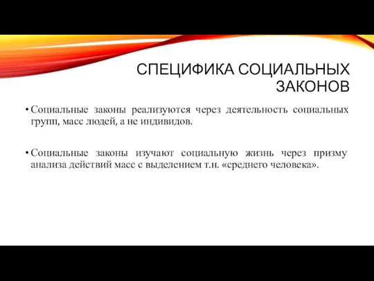 СПЕЦИФИКА СОЦИАЛЬНЫХ ЗАКОНОВ Социальные законы реализуются через деятельность социальных групп,