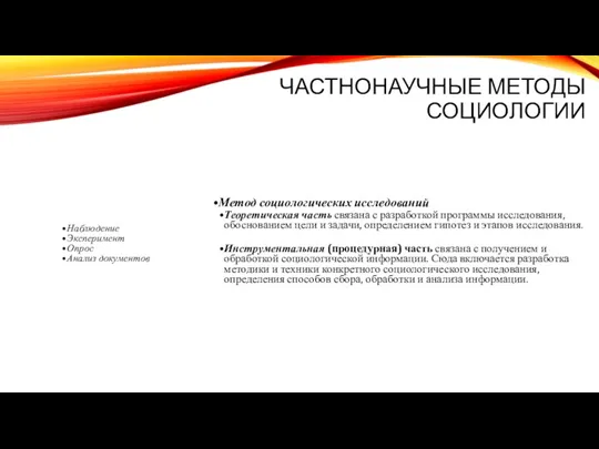 ЧАСТНОНАУЧНЫЕ МЕТОДЫ СОЦИОЛОГИИ Наблюдение Эксперимент Опрос Анализ документов Метод социологических