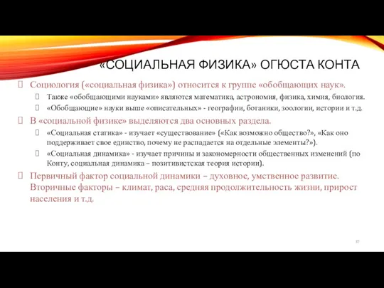 «СОЦИАЛЬНАЯ ФИЗИКА» ОГЮСТА КОНТА Социология («социальная физика») относится к группе