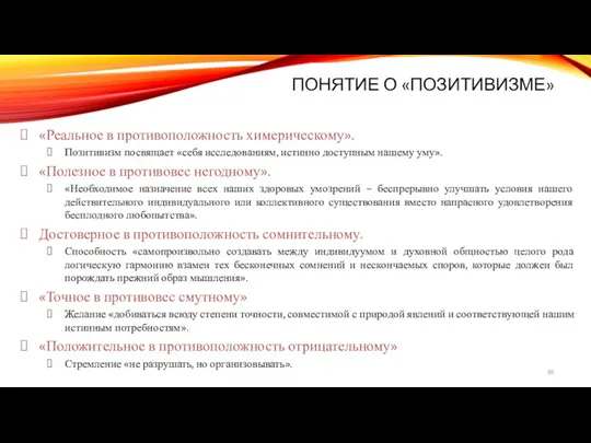 ПОНЯТИЕ О «ПОЗИТИВИЗМЕ» «Реальное в противоположность химерическому». Позитивизм посвящает «себя