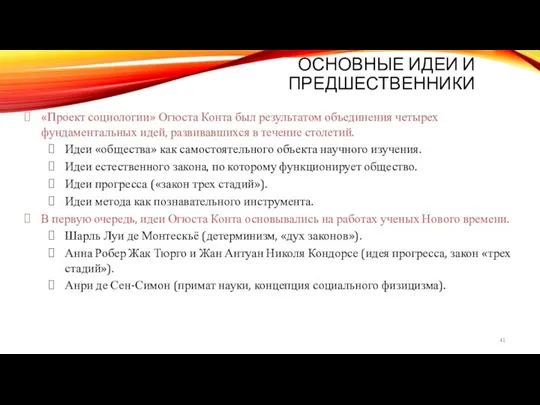 ОСНОВНЫЕ ИДЕИ И ПРЕДШЕСТВЕННИКИ «Проект социологии» Огюста Конта был результатом