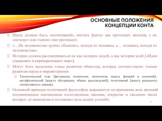 ОСНОВНЫЕ ПОЛОЖЕНИЯ КОНЦЕПЦИИ КОНТА Наука должна быть «позитивной», изучать факты: