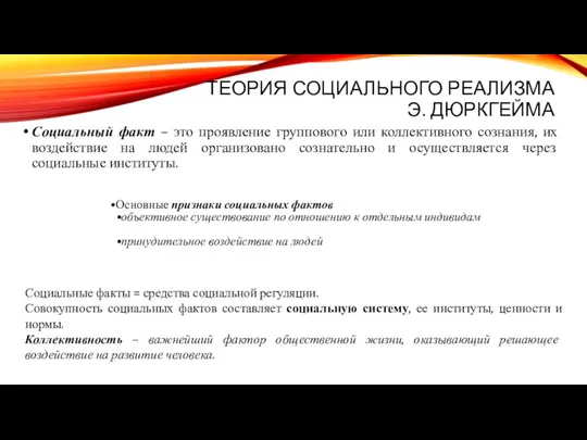 ТЕОРИЯ СОЦИАЛЬНОГО РЕАЛИЗМА Э. ДЮРКГЕЙМА Социальный факт – это проявление