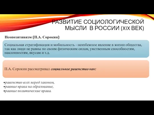 РАЗВИТИЕ СОЦИОЛОГИЧЕСКОЙ МЫСЛИ В РОССИИ (XIX ВЕК) Социальная стратификация и