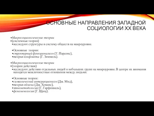 ОСНОВНЫЕ НАПРАВЛЕНИЯ ЗАПАДНОЙ СОЦИОЛОГИИ ХХ ВЕКА Макросоциологические теории (системные теории)