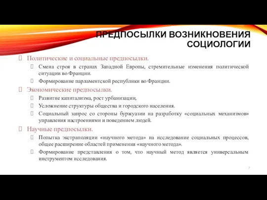 ПРЕДПОСЫЛКИ ВОЗНИКНОВЕНИЯ СОЦИОЛОГИИ Политические и социальные предпосылки. Смена строя в