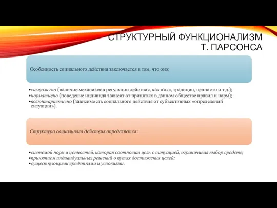 СТРУКТУРНЫЙ ФУНКЦИОНАЛИЗМ Т. ПАРСОНСА Особенность социального действия заключается в том,