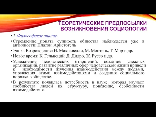 ТЕОРЕТИЧЕСКИЕ ПРЕДПОСЫЛКИ ВОЗНИКНОВЕНИЯ СОЦИОЛОГИИ 1. Философское знание. Стремление понять сущность