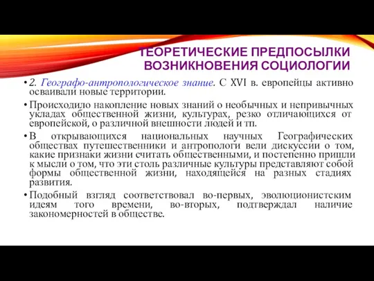 ТЕОРЕТИЧЕСКИЕ ПРЕДПОСЫЛКИ ВОЗНИКНОВЕНИЯ СОЦИОЛОГИИ 2. Географо-антропологическое знание. С XVI в.