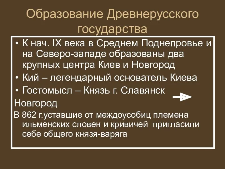 Образование Древнерусского государства К нач. IX века в Среднем Поднепровье