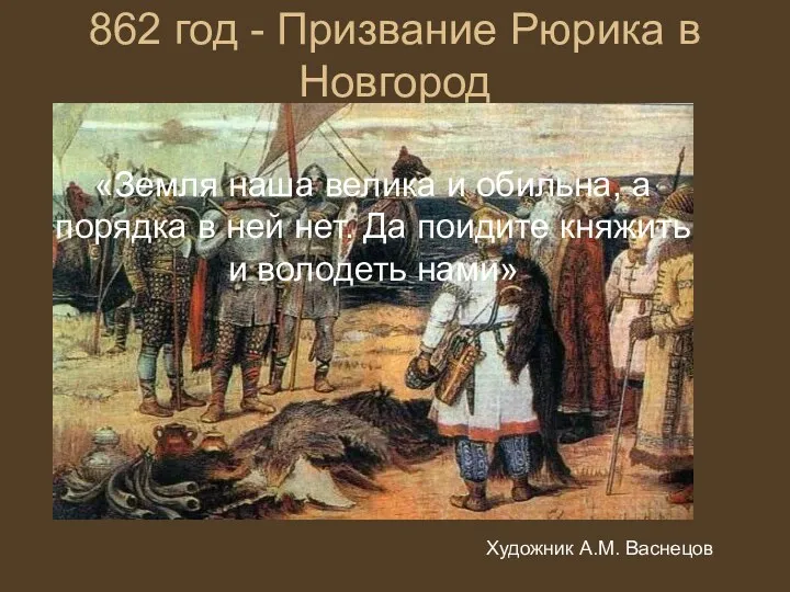 862 год - Призвание Рюрика в Новгород Художник А.М. Васнецов