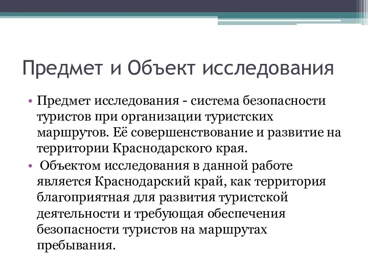 Предмет и Объект исследования Предмет исследования - система безопасности туристов