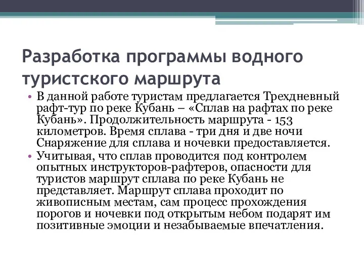 Разработка программы водного туристского маршрута В данной работе туристам предлагается