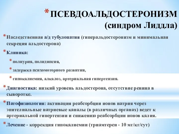 ПСЕВДОАЛЬДОСТЕРОНИЗМ (синдром Лиддла) Наследственная а/д тубулопатия (гиперальдостеронизм и минимальная секреция