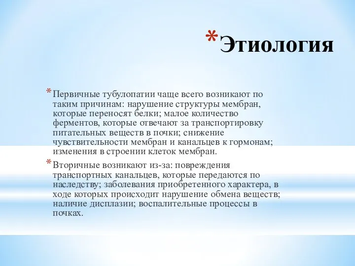 Этиология Первичные тубулопатии чаще всего возникают по таким причинам: нарушение