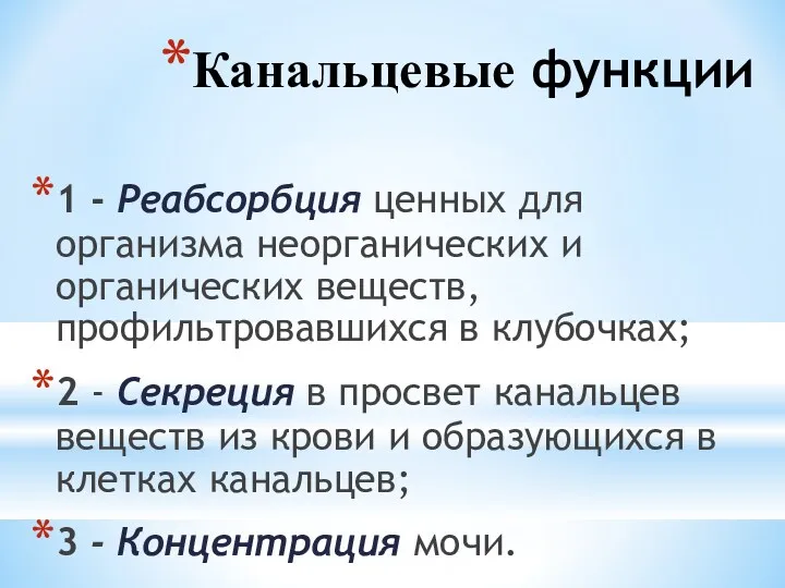 Канальцевые функции 1 - Реабсорбция ценных для организма неорганических и