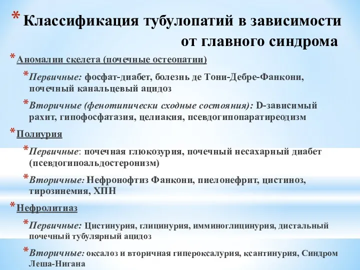 Классификация тубулопатий в зависимости от главного синдрома Аномалии скелета (почечные