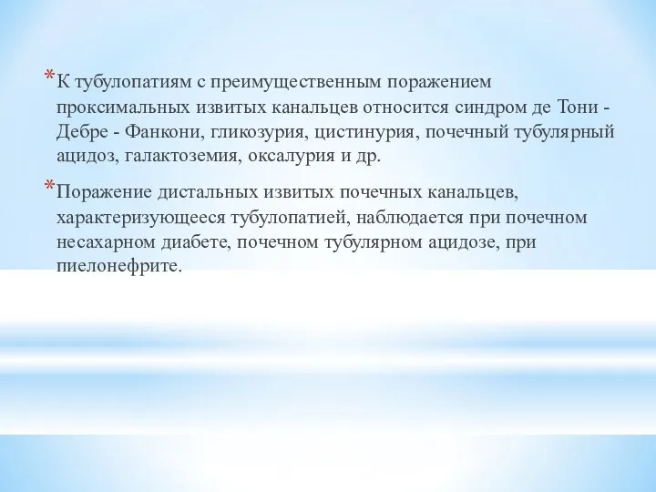 К тубулопатиям с преимущественным поражением проксимальных извитых канальцев относится синдром